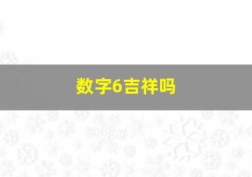 数字6吉祥吗