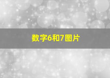 数字6和7图片