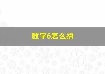 数字6怎么拼