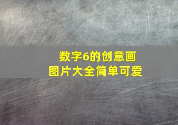 数字6的创意画图片大全简单可爱