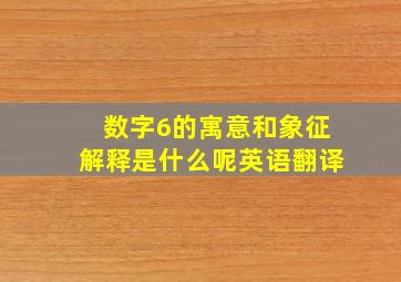 数字6的寓意和象征解释是什么呢英语翻译