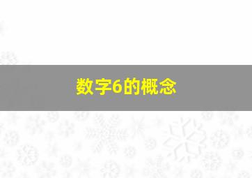 数字6的概念