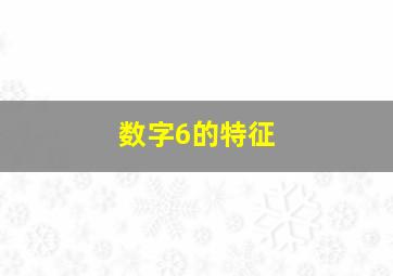 数字6的特征