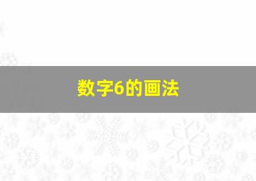 数字6的画法