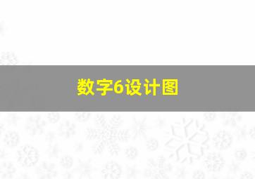 数字6设计图