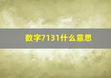 数字7131什么意思