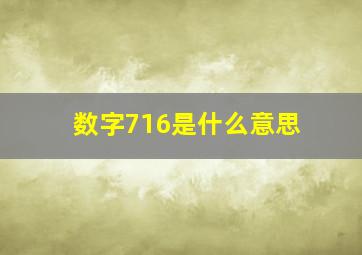 数字716是什么意思