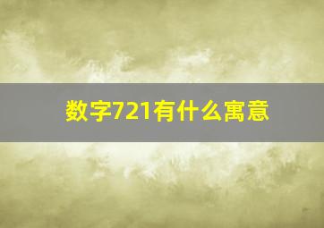 数字721有什么寓意