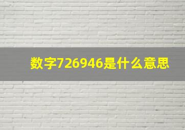 数字726946是什么意思