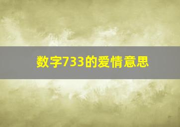 数字733的爱情意思