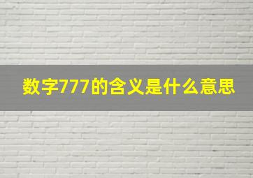 数字777的含义是什么意思