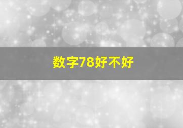 数字78好不好