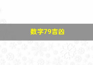 数字79吉凶