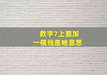 数字7上面加一横线是啥意思