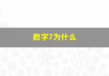 数字7为什么