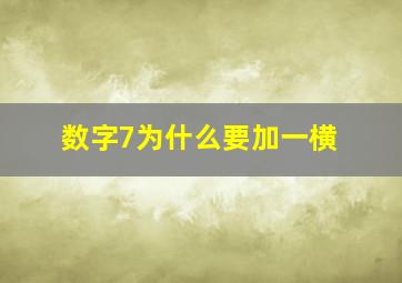 数字7为什么要加一横