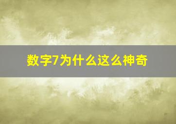 数字7为什么这么神奇