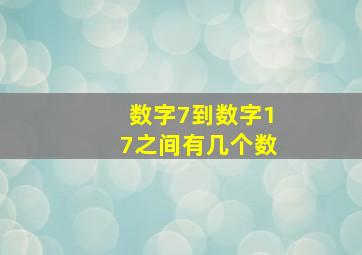 数字7到数字17之间有几个数