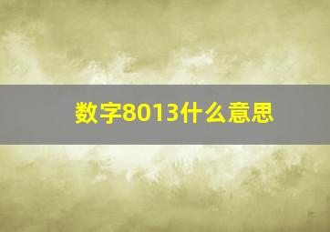 数字8013什么意思