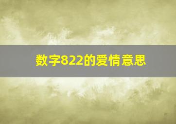 数字822的爱情意思