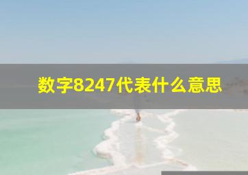 数字8247代表什么意思