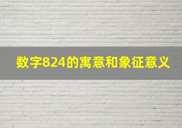 数字824的寓意和象征意义