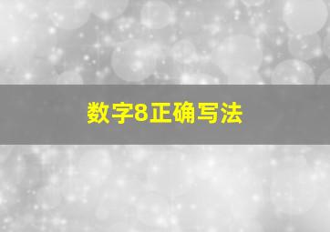 数字8正确写法