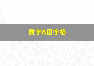 数字8田字格