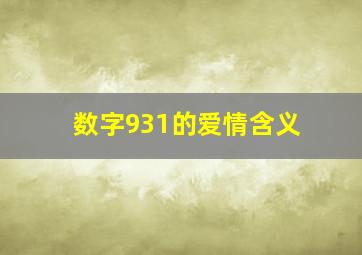 数字931的爱情含义