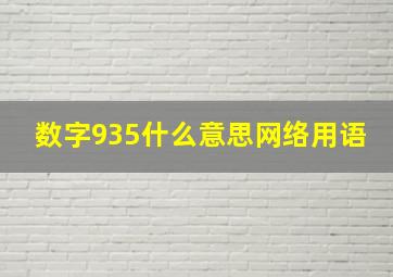 数字935什么意思网络用语