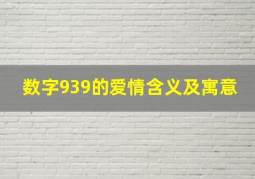 数字939的爱情含义及寓意