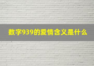 数字939的爱情含义是什么