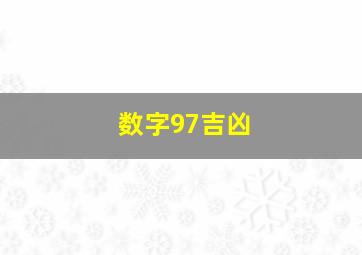 数字97吉凶