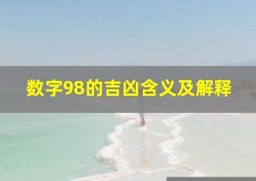 数字98的吉凶含义及解释