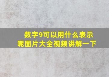 数字9可以用什么表示呢图片大全视频讲解一下