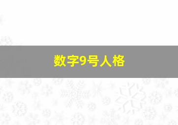 数字9号人格