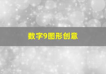 数字9图形创意