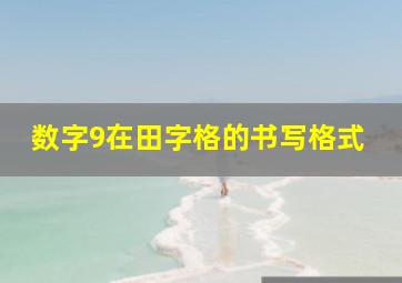 数字9在田字格的书写格式