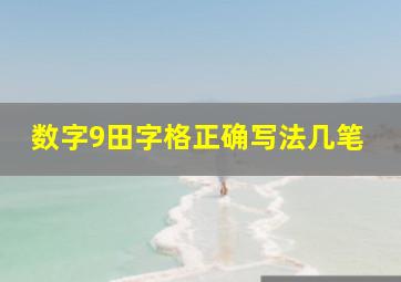 数字9田字格正确写法几笔