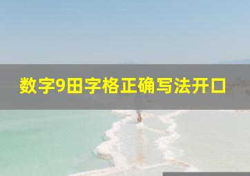 数字9田字格正确写法开口