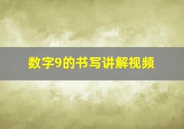 数字9的书写讲解视频