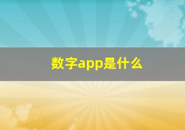 数字app是什么