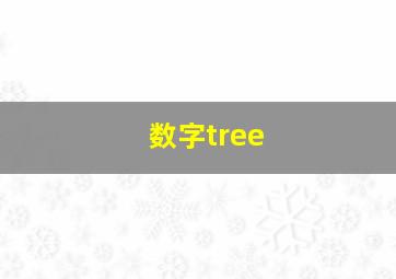 数字tree