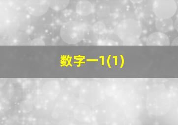 数字一1(1)