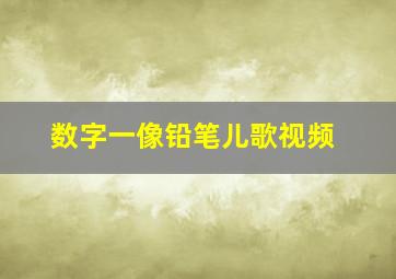 数字一像铅笔儿歌视频