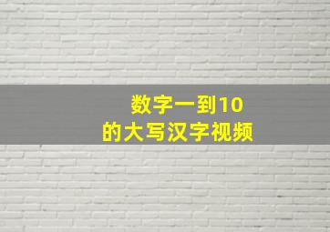 数字一到10的大写汉字视频