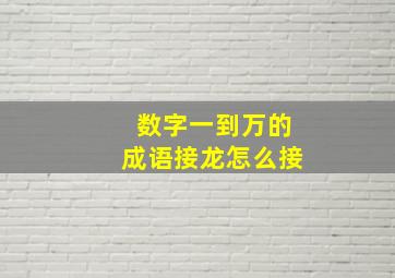 数字一到万的成语接龙怎么接