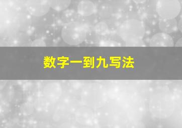 数字一到九写法