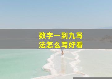 数字一到九写法怎么写好看