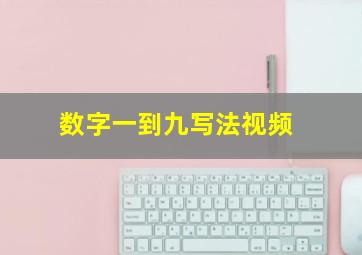 数字一到九写法视频